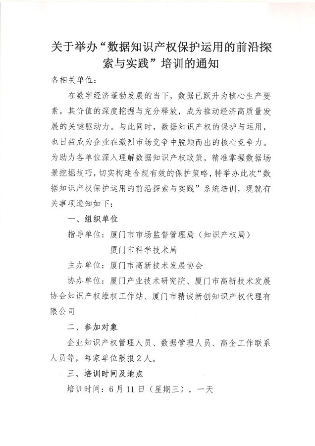 5月29日-关于举办“数据知识产权保护运用的前沿探索与实践”培训的通知_1.jpg